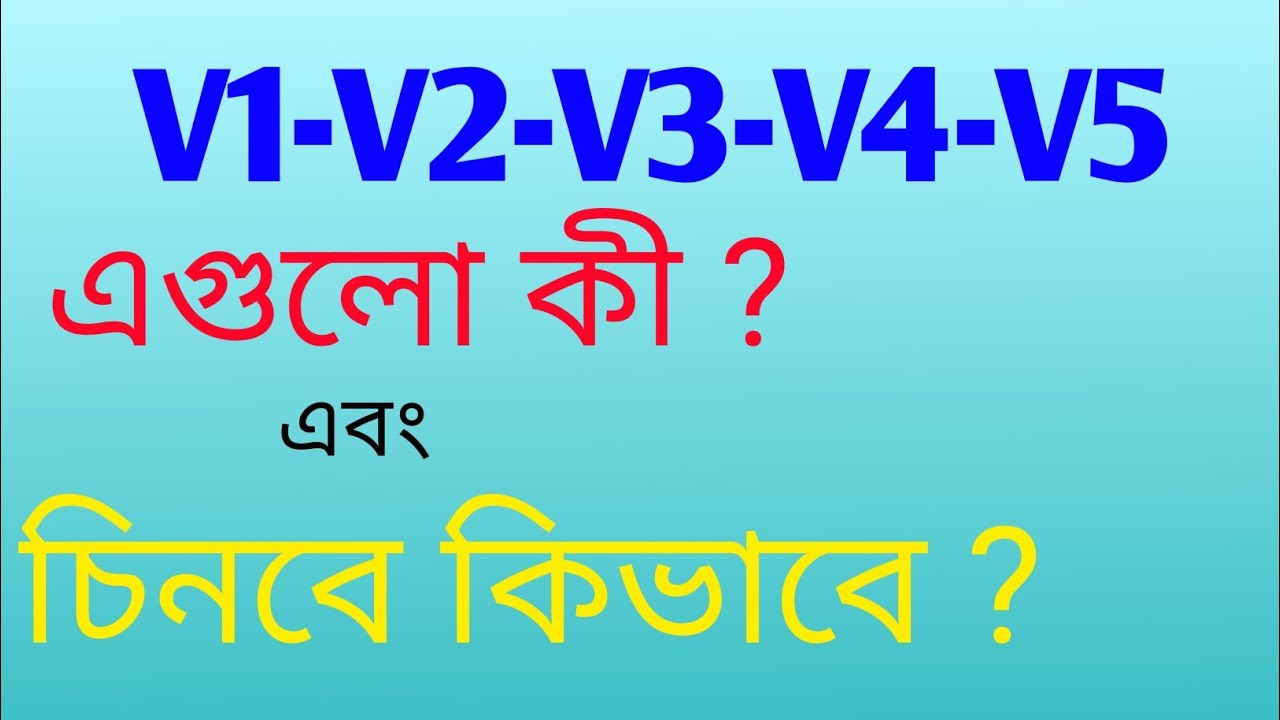 V1-V2-V3-V4-V5 এগুলো চেনার উপায়