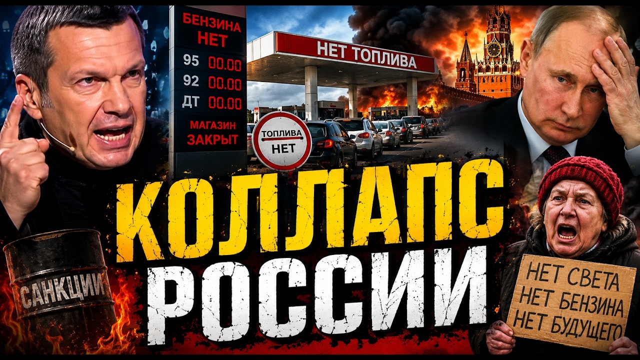 СОЛОВЬЁВ НАШЁЛ ПЛЮСЫ В БЕНЗИНОВОМ КРИЗИСЕ! САНКЦИИ ПОЛЕЗНЫ! РОССИЯНЕ В ЯРОСТИ! Гражданская Оборона
