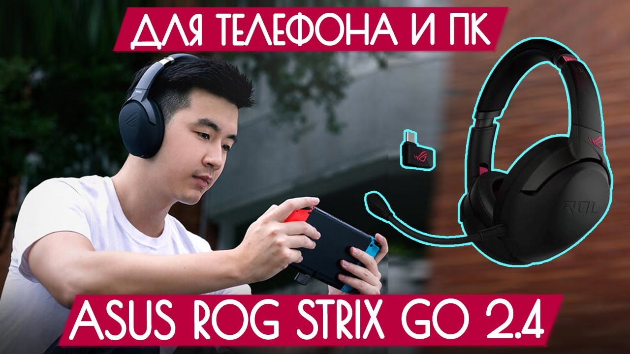 Обзор Asus ROG Strix Go 2.4 &ndash; Универсальные наушники для игр (160$)