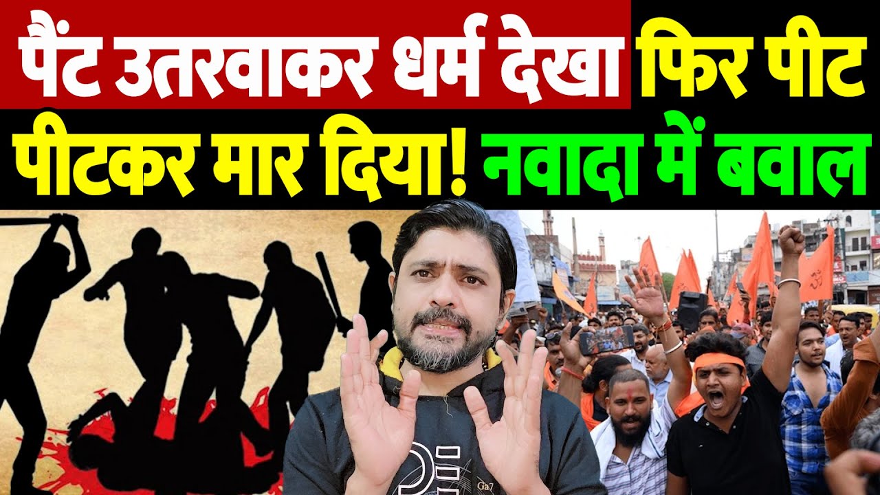 पैंट उतरवाकर धर्म देखा, फिर पीट पीटकर मार दिया! नवादा में बवाल | Athar Hussain lynching |the live tv