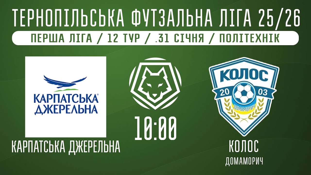 НАЖИВО / ТЕРНОПІЛЬСЬКА ФУТЗАЛЬНА ЛІГА 25/26 КАРПАТСЬКА ДЖЕРЕЛЬНА - КОЛОС ДОМАМОРИЧ
