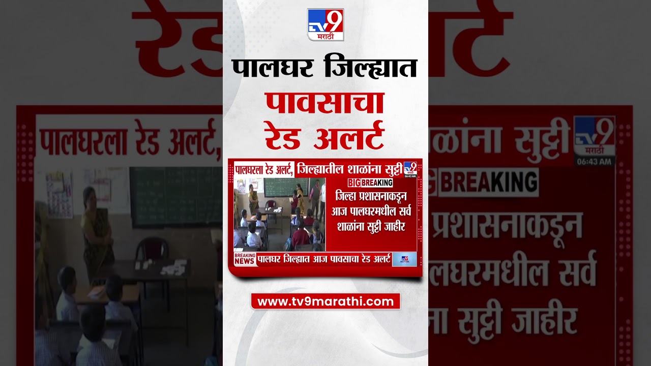 Palghar Rain | Red alert for rain in Palghar district today, schools in the district will be closed
