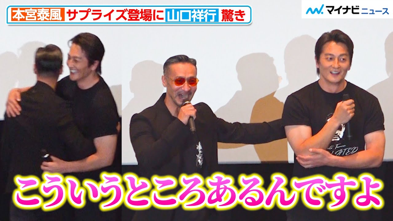 【日本統一】本宮泰風、サプライズ登場に山口祥行が驚き「そういうところある！」熱いハグを交わす 映画『田村悠人』完成披露舞台挨拶