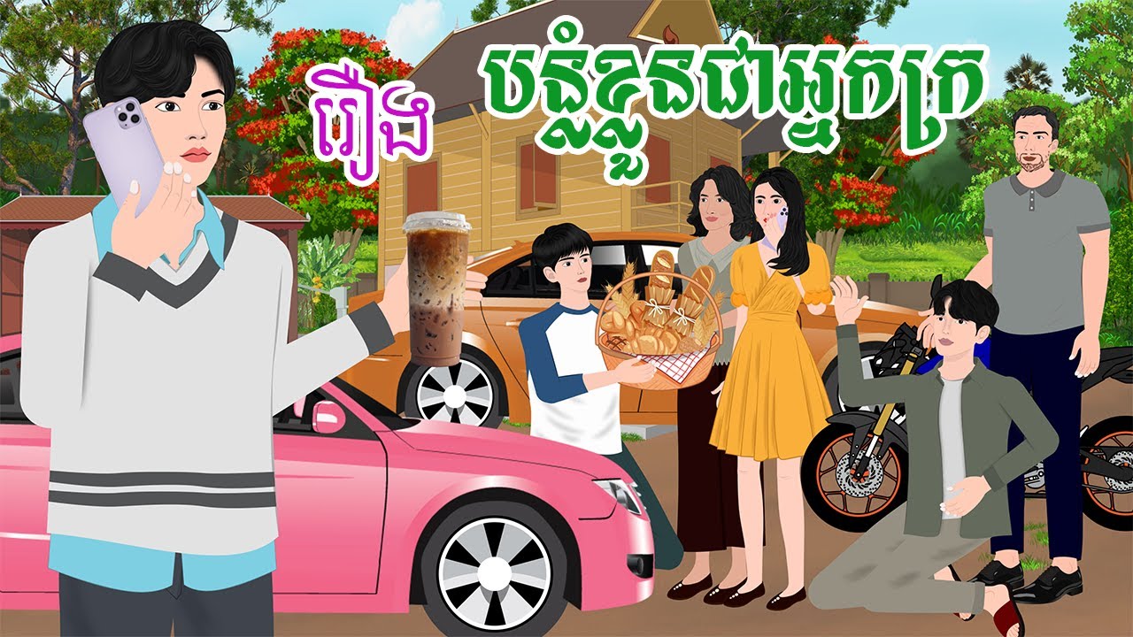 រឿង បន្លំខ្លួនជាអ្នកក្រ  តុក្កតា  រឿងនិទានខ្មែរ  ​khmer fairy tales 2025