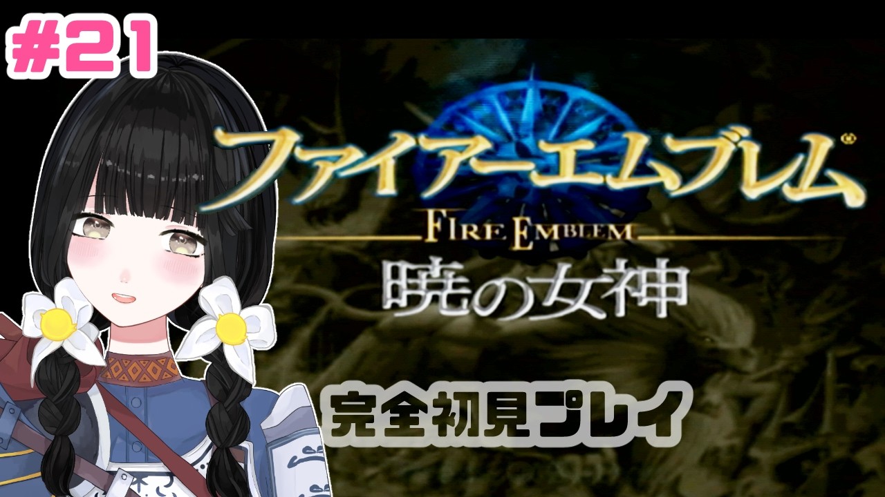 まったり初見プレイ # ２１ ⚔【ファイアーエムブレム：暁の女神】【Vtuber】#ひなぎこ