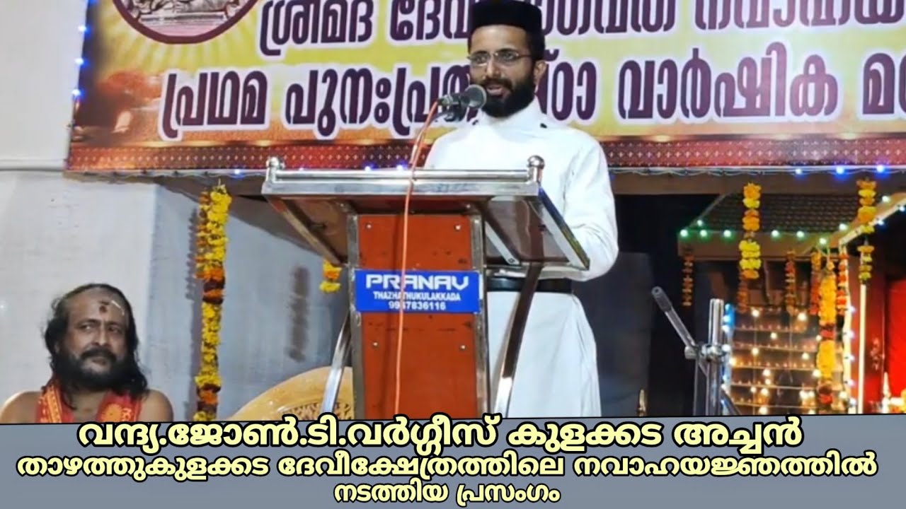 ക്ഷേത്രത്തിലെ നവാഹയജ്ഞത്തിൽ വന്ദ്യ. ജോൺ ടി വർഗ്ഗീസ് കുളക്കട അച്ചൻ നടത്തിയ പ്രസംഗം||