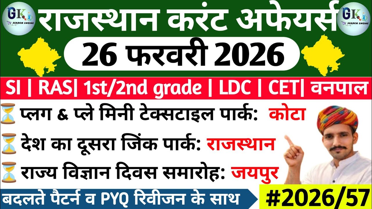 26 February Rajasthan Current Affairs 2026| 26 फरवरी 2026 राजस्थान करंट अफेयर्स| RPSC, RSSB