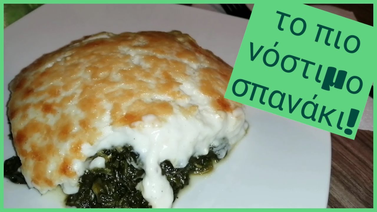 Σπανάκι με φέτα και την πιο εύκολη μπεσαμέλ | Spinach with feta cheese and the easiest bechamel