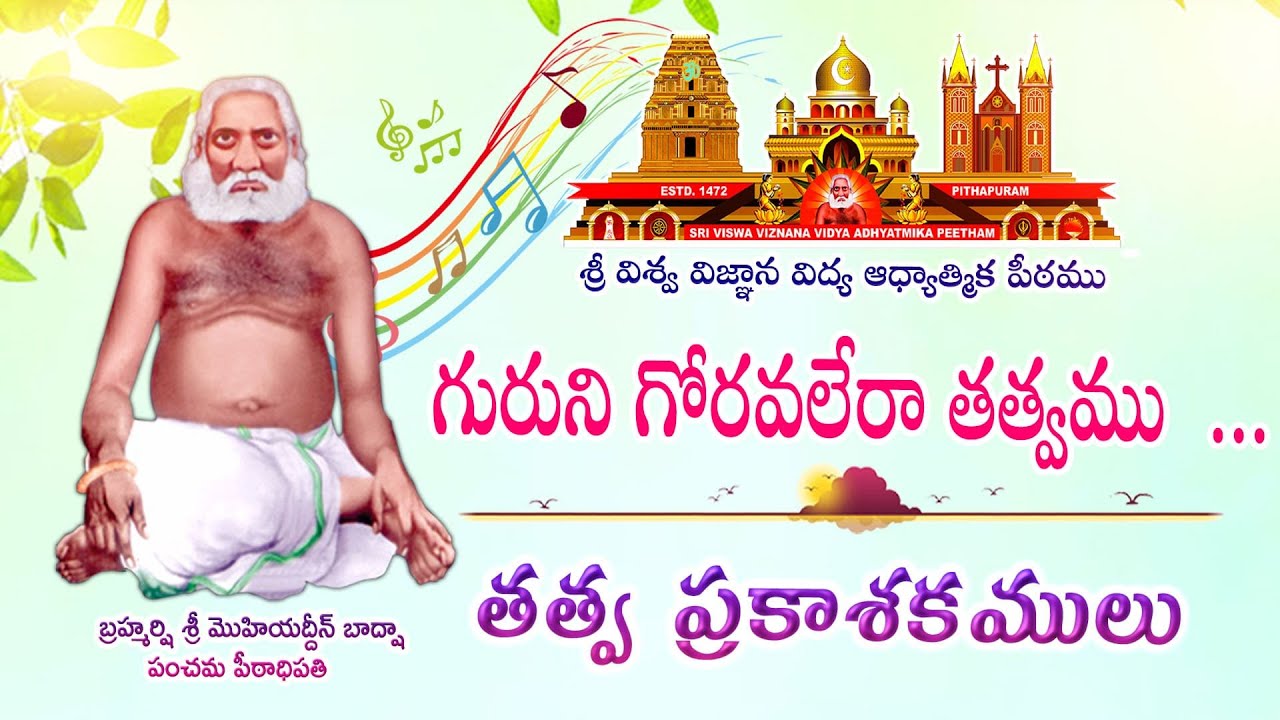 Guruni Goravaleraa Tatvamu || గురుని గోరవలేరా తత్వము || తత్వ ప్రకాశకములు || పరతత్వ కీర్తనలు