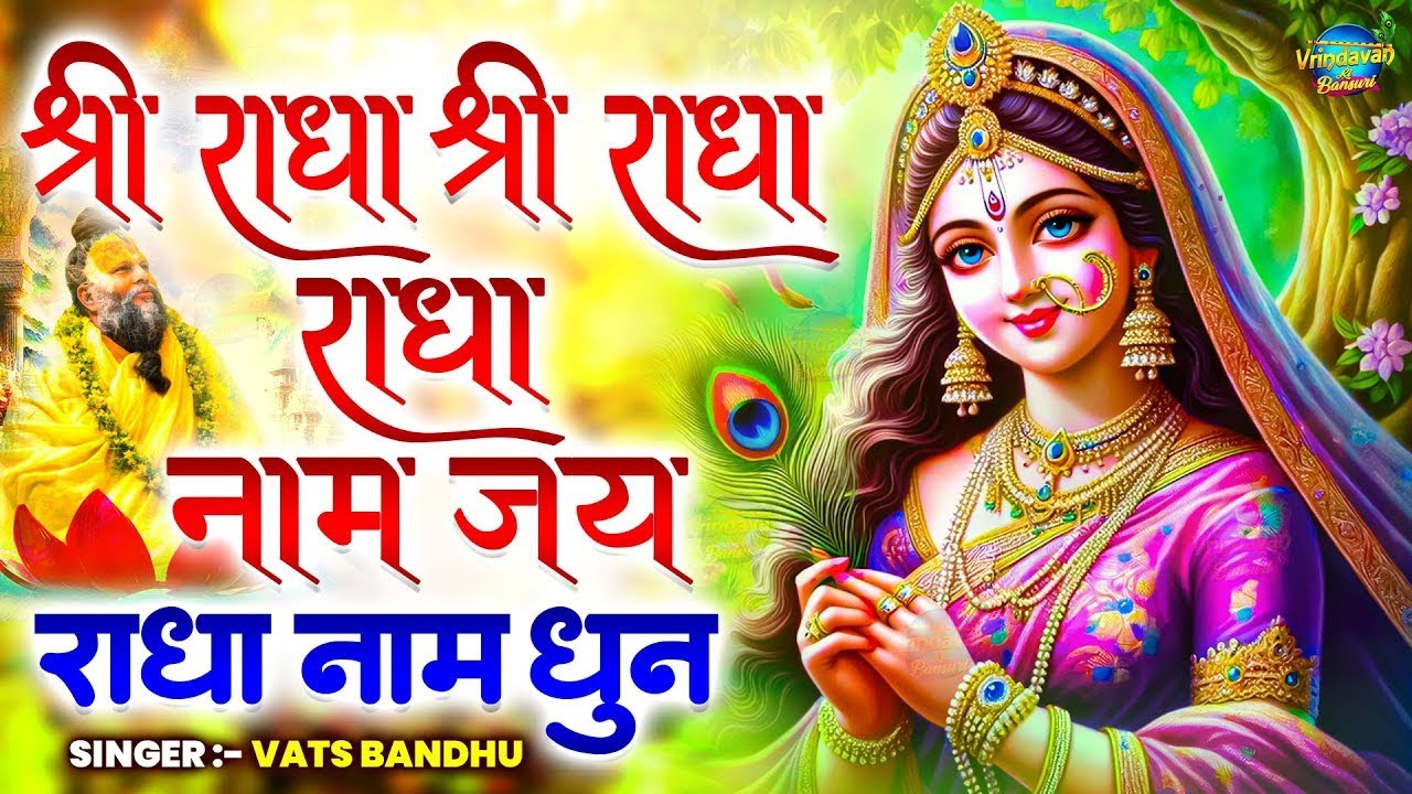 राधा नाम धुन🙏 Radha Naam Dhun,Radha Rani Bhajan,Radha Radha Jaap 5100 Bar,2025 New Radhajaap