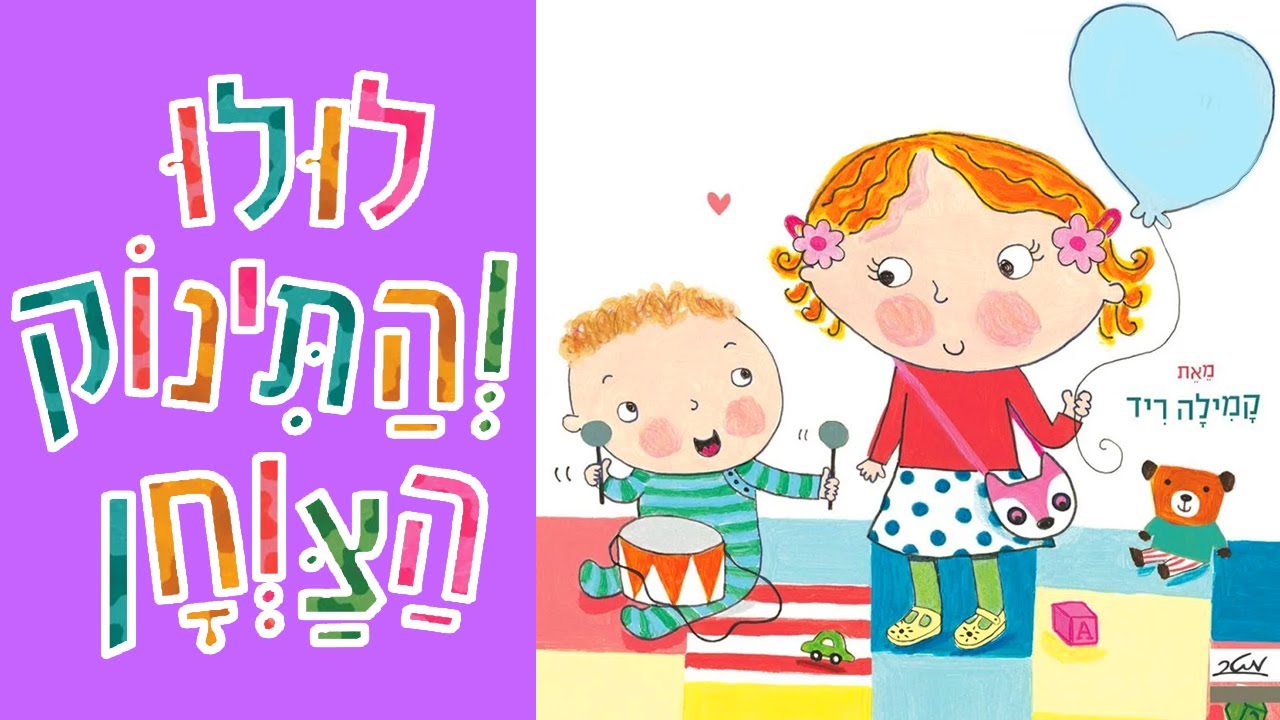 ספר ילדים לולו והתינוק הצווחן מאת  קמילה ריד