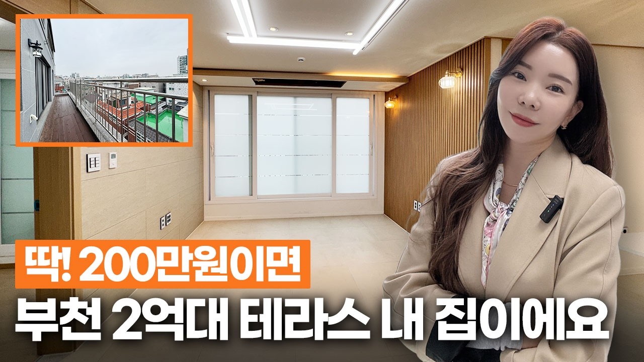 [부천무입주] 현금 200만원으로 2억대 테라스 줍줍! 4,000만원 파격 할인된 마지막 1세대