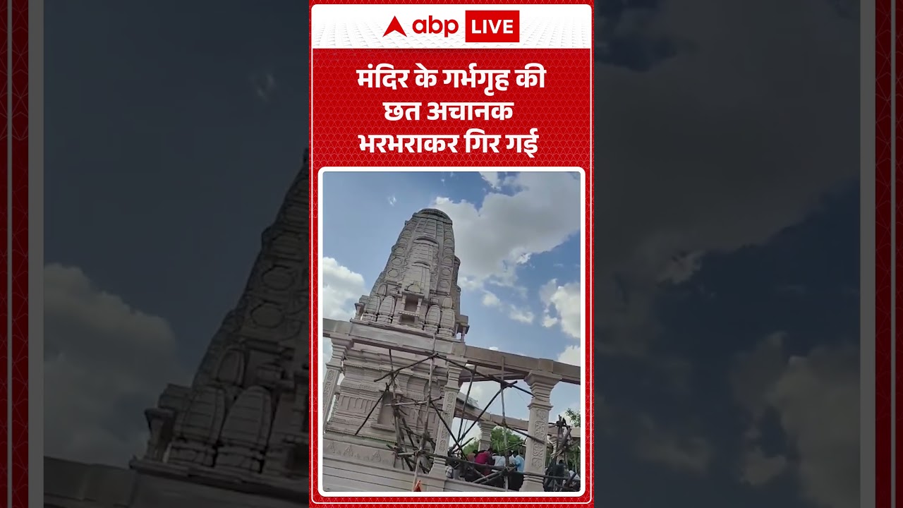 Viral Video: मंदिर के गर्भगृह की छत अचानक भरभराकर गिर गई  |ABPLIVE