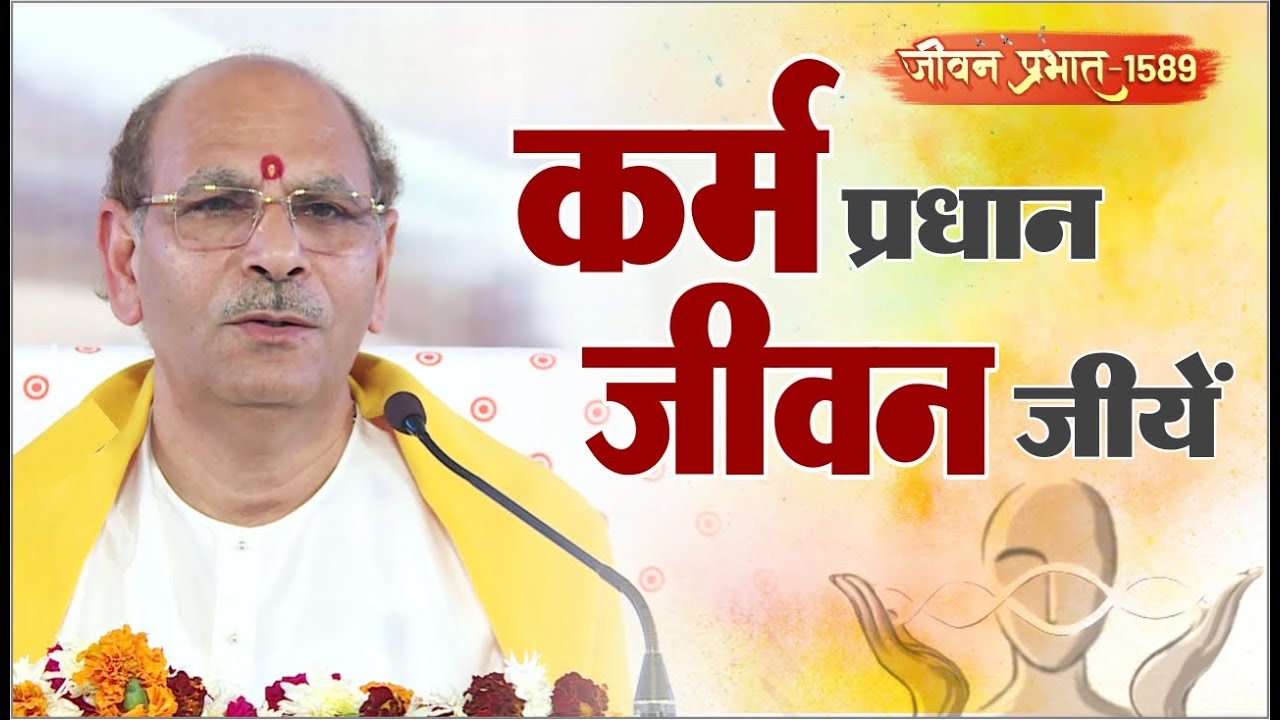 Jeevan Prabhat 1589 | कर्म प्रधान जीवन जीयें। | Aug 15, 2023 | @SudhanshuJiMaharajOfficial