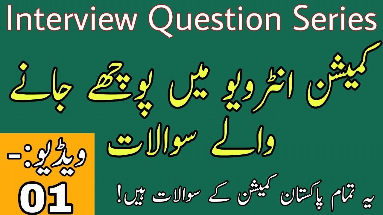 All Pakistan Commission Interview Question Series || PPSC FPSC KPPSC BPSC SPSC GBPSC || Video-01