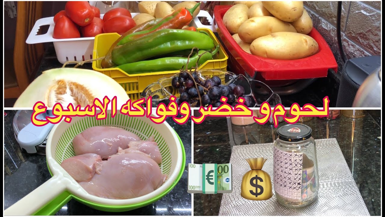 مشتريات الأسبوعية للحوم و الخضر والفواكه 🍇🥔🫑🍅الصرف الباقي في تحدي 5ألاف💰