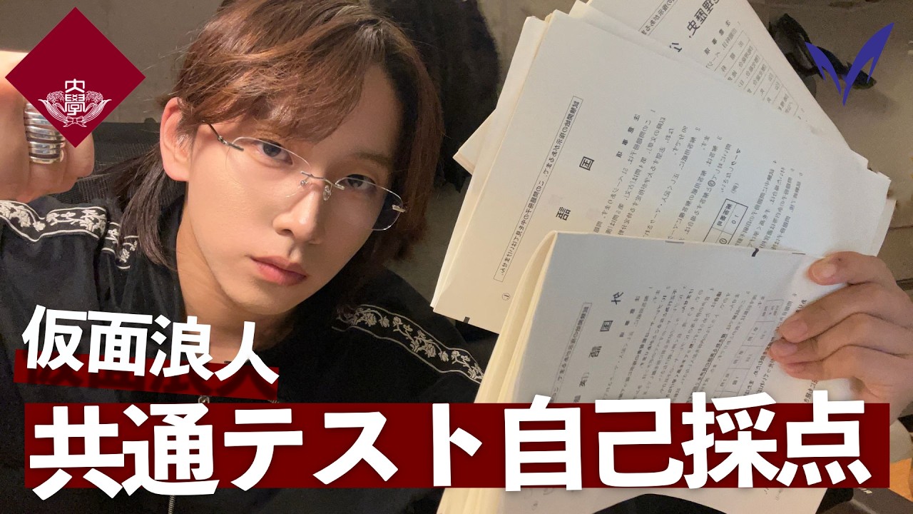 仮面浪人、共通テストを自己採点する【早稲田社学志望のリアル】