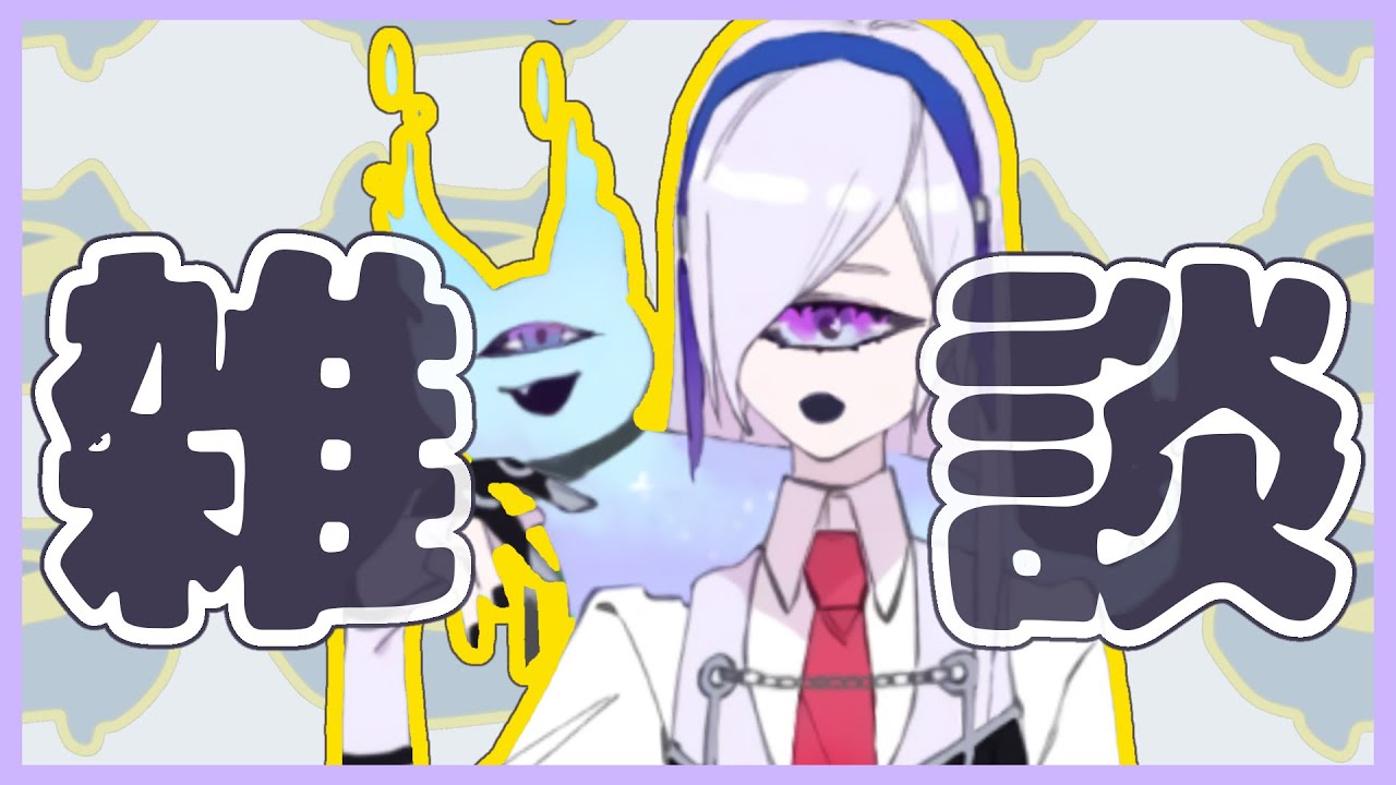 【雑談！/初見さんあつめ】スーパーリハビリおしゃべりタイム2【単眼Vtuber】