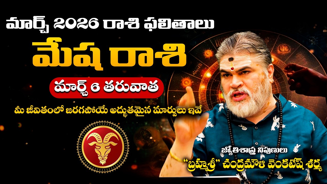 Mesha Rashi Phalalu March 2026 | మేష రాశి ఫలాలు by Chandramouli Venkatesh Sharma