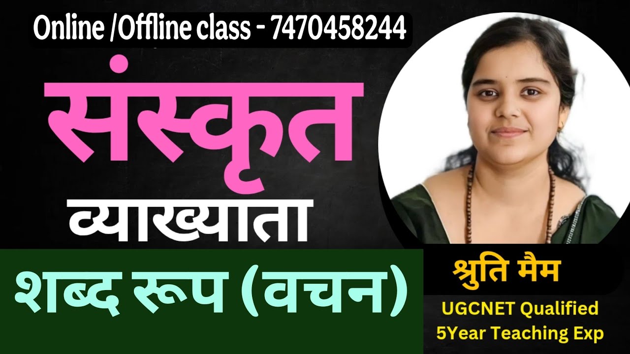 संस्कृत शब्द रूप(वचन)-LEC 1| संस्कृत व्याख्याता & वर्ग 2 संस्कृत | श्रुति मैडम, DDA BILASPUR 