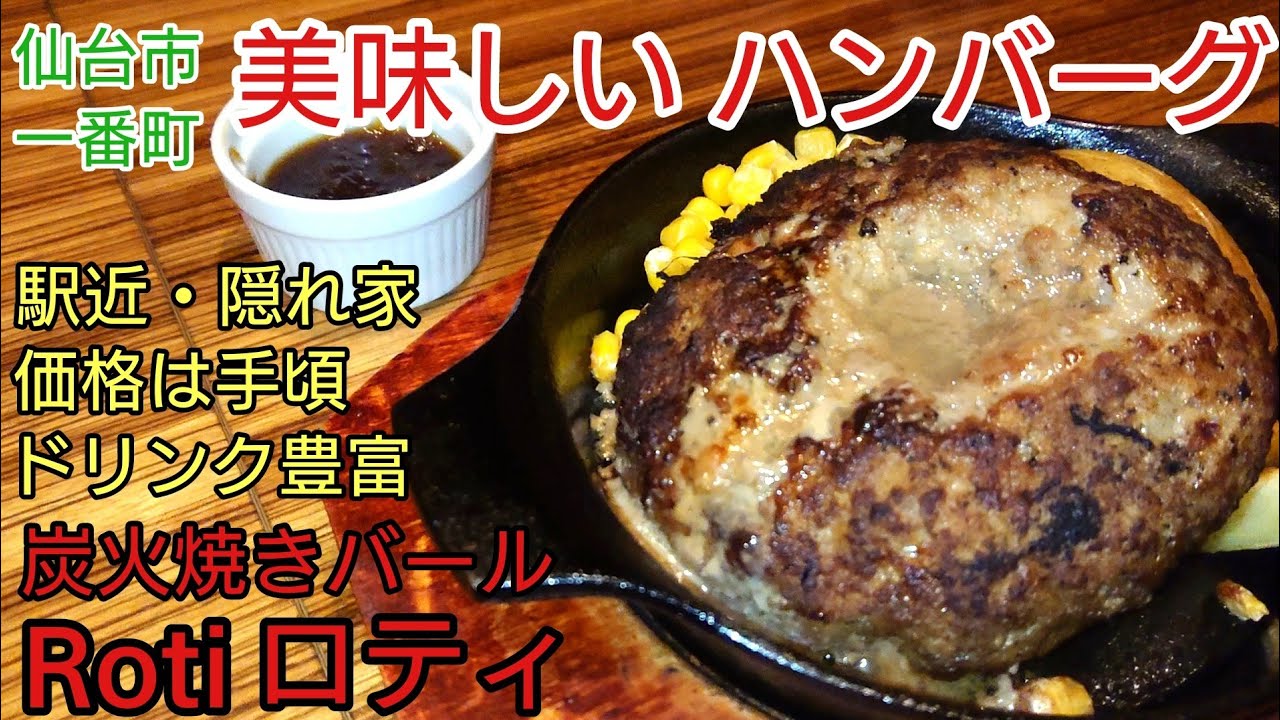 【グルメ仙台】美味しい ハンバーグ 激熱 おすすめ 国分町 一番町 大町 シリーズ その3 炭火焼き バール Roti ロティ