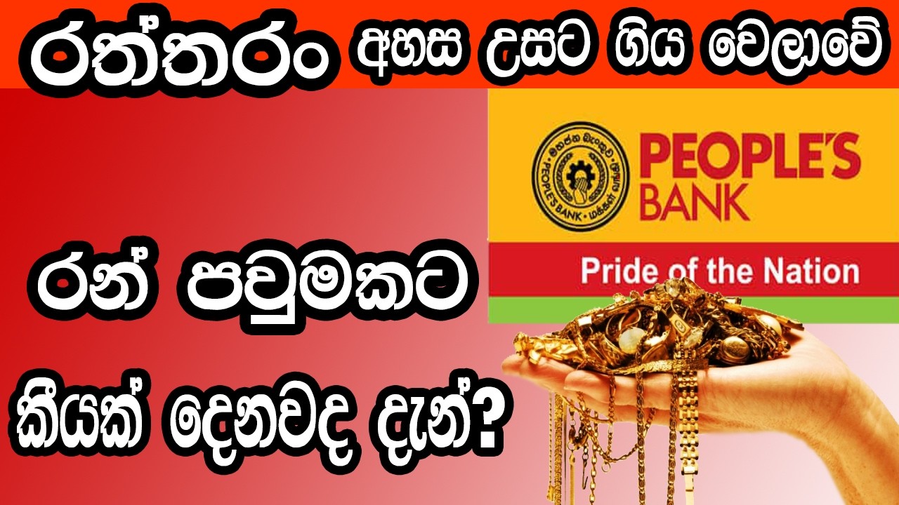 People's Bank Gold Loan Rates 2026