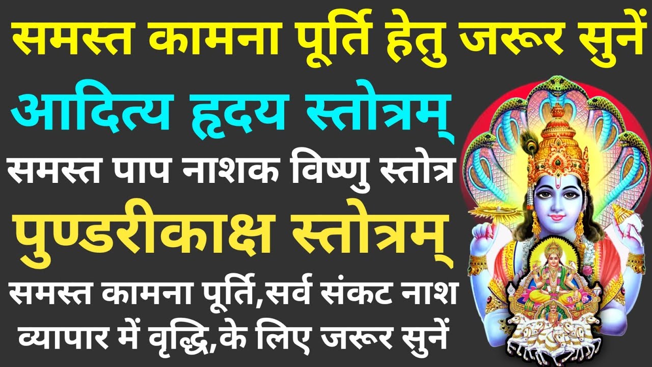 रविवार पापमोचनी एकादशी सुनें||आदित्य हृदय स्तोत्र||पाप नाशक विष्णु स्तोत्र||पुण्डरीकाक्ष स्तोत्र