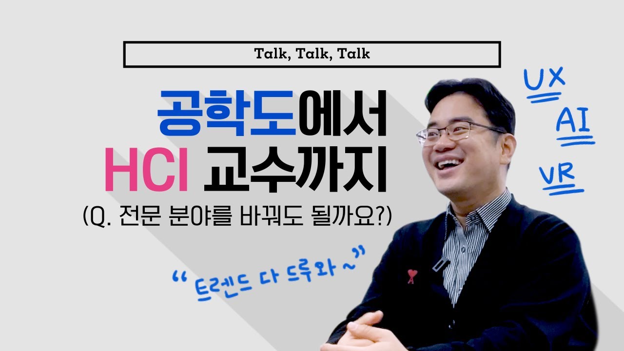 [톡톡톡] HCI 교수와의 대화① | 공학도에서 HCI 교수까지