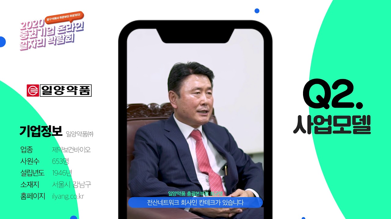 2020 중견기업 온라인 일자리 박람회 ⑱ '일양약품(주)' 홍보 영상