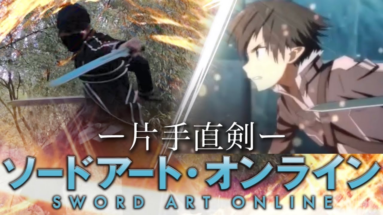 【SAO】片手剣ソードスキルを再現/2つの剣技でスキルコネクト！