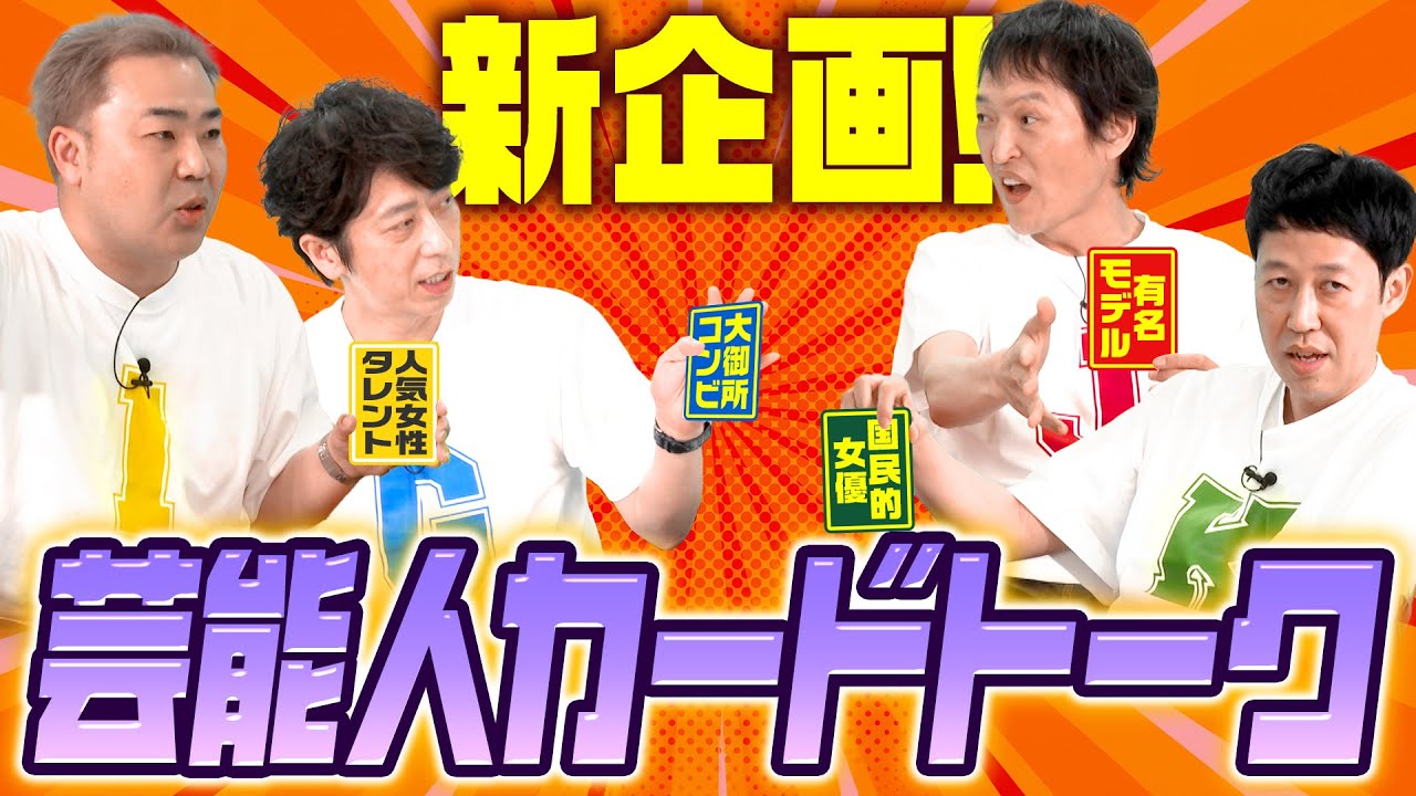 【新企画】芸能人トークが一番出来るのは誰?【新企画】
