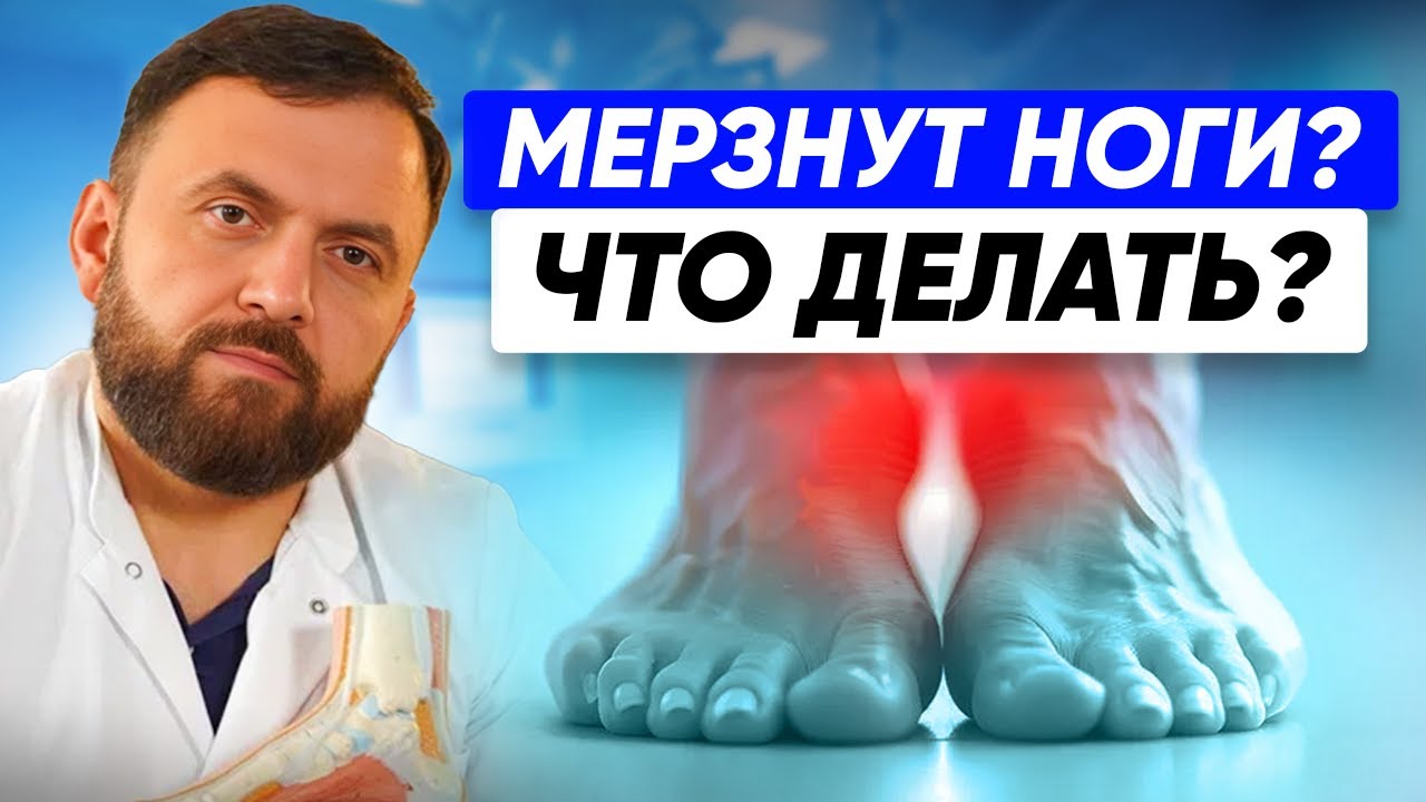 Ноги мерзнут из-за этого! Скрытые проблемы со стопами, о которых ты не знал!