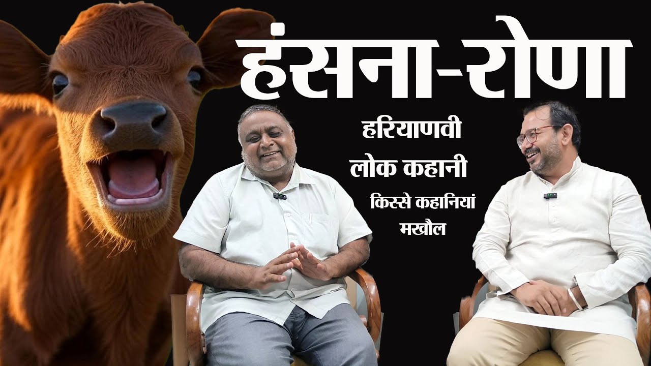 हंसना-रोना। Haryanvi lok Kahani। Story Time। Haryanvi Comedy Video