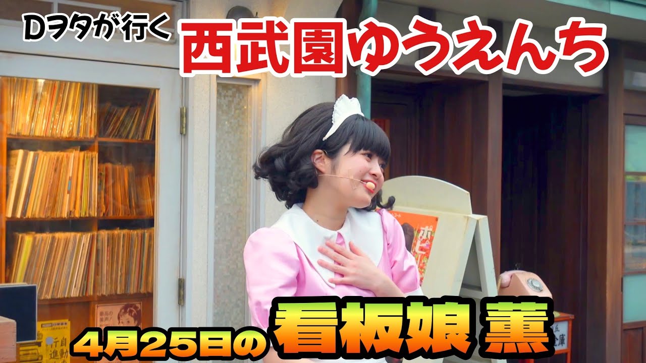 4月25日「看板娘 薫」