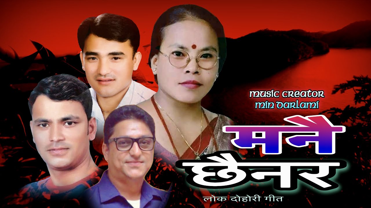 Manai Chhaina ra ! मनै छैन र ! Bima Kumari Dura, Raju Pariyar ! Min Darlami