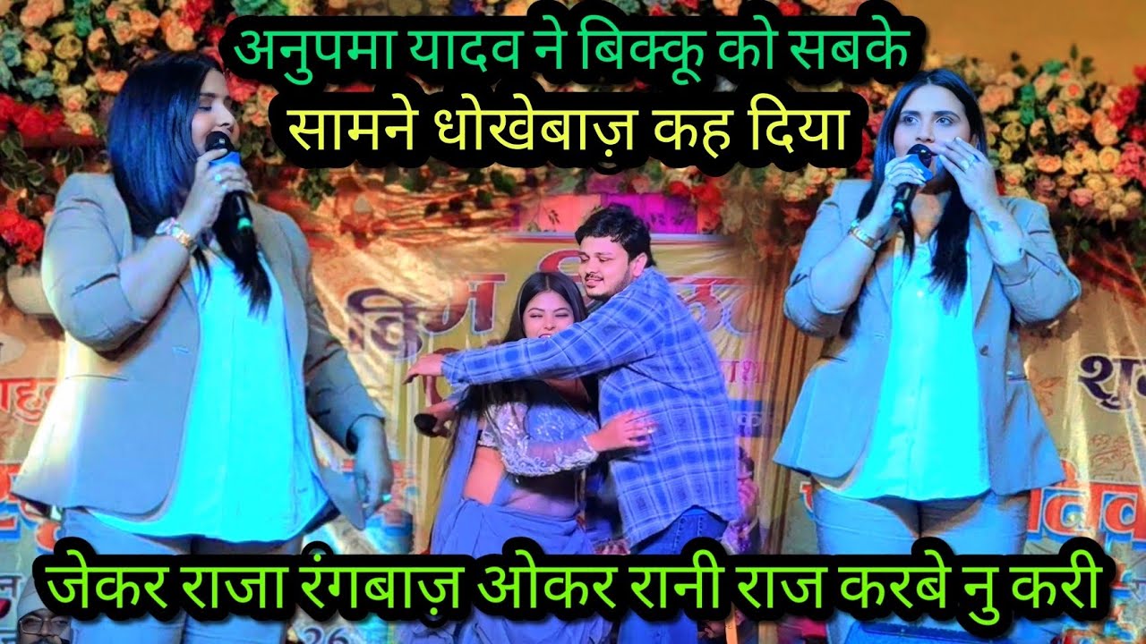 अनुपमा यादव ने बिक्कू को सबके सामने धोखेबाज़ कह दिया 