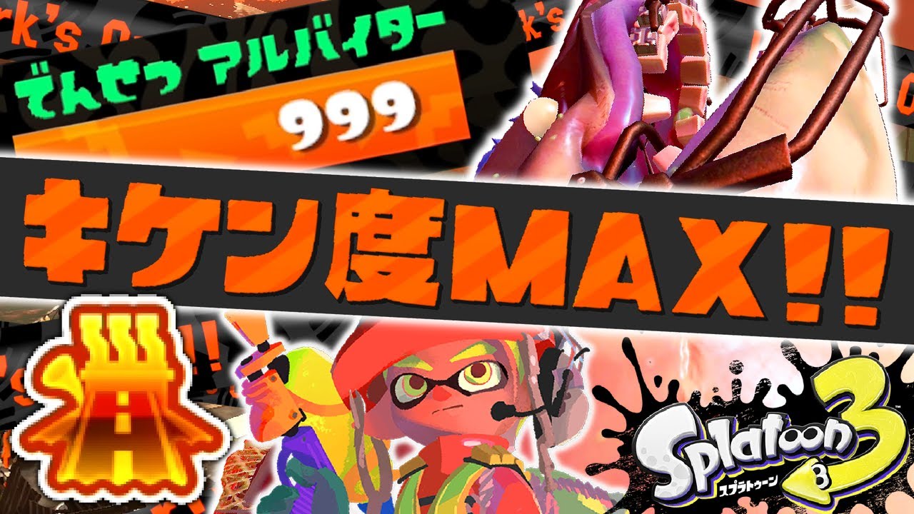 【でんせつ999達成】すじこジャンクション跡でカンスト金バッジを目指せ!!キケン度MAXのサーモンラン!!最強バトル実況【スプラトゥーン3】