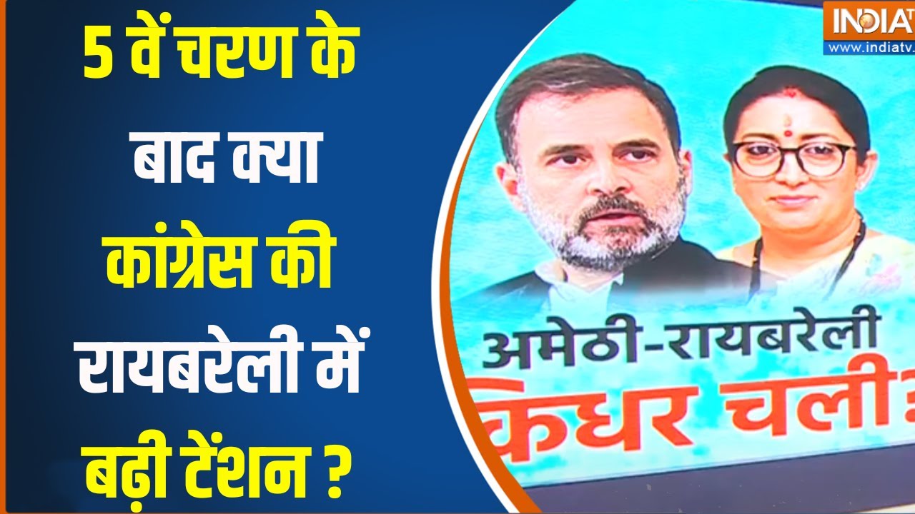 Loksabha Election 2024 : क्या Congress रायबरेली और अमेठी दोनों हार रही है ? Loksabha Election 2024