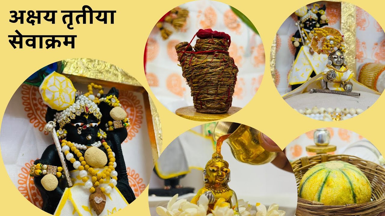 अक्षय तृतीया पर ठाकुरजी का सेवाक्रम | अक्षय तृतीया से श्रीनाथजी की सेवा में क्या परिवर्तन होते है?