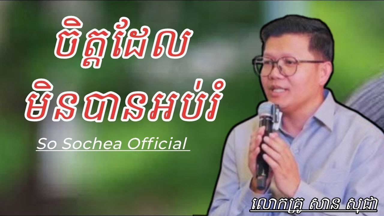 ចិត្តដែលមិនបានអប់រំ , ភិក្ខុវជិរប្បញ្ញោ សាន សុខជា 