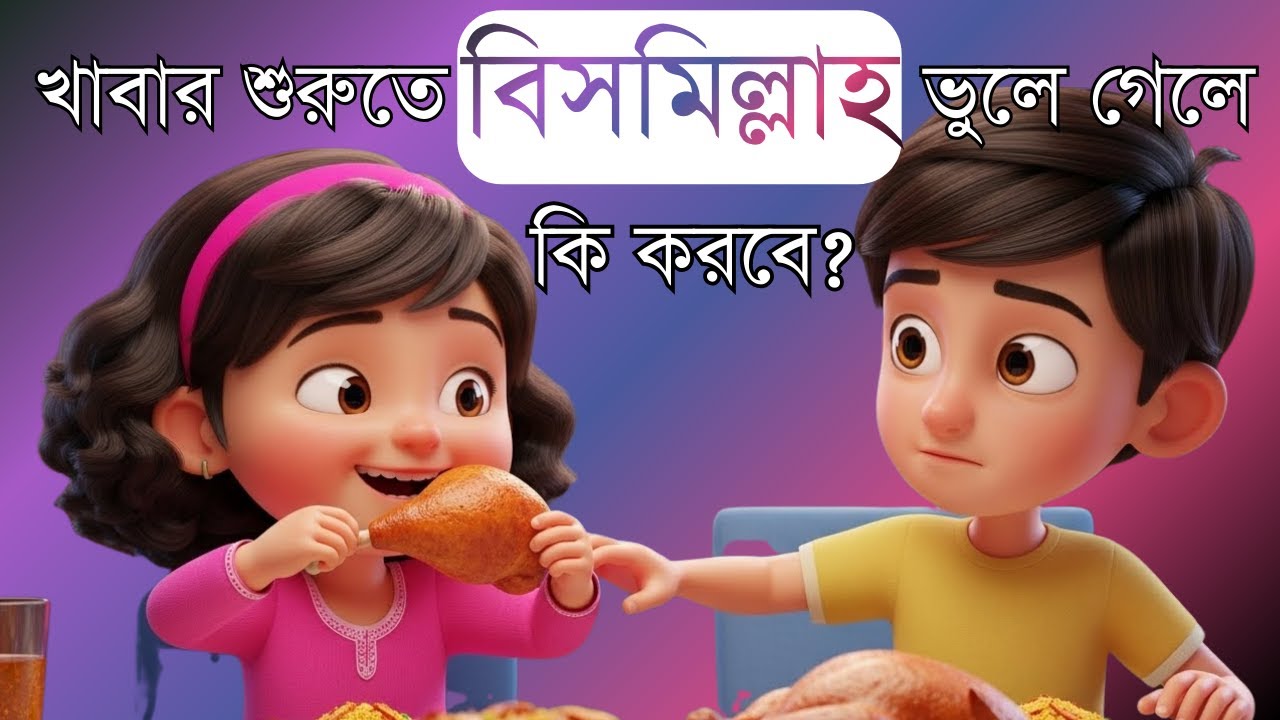 খাওয়ার দোয়া |  বিসমিল্লাহ বলতে ভুলে গেলে কি করবে? | ইসলামিক কার্টুন বাংলা | Bangla Islamic Cartoon