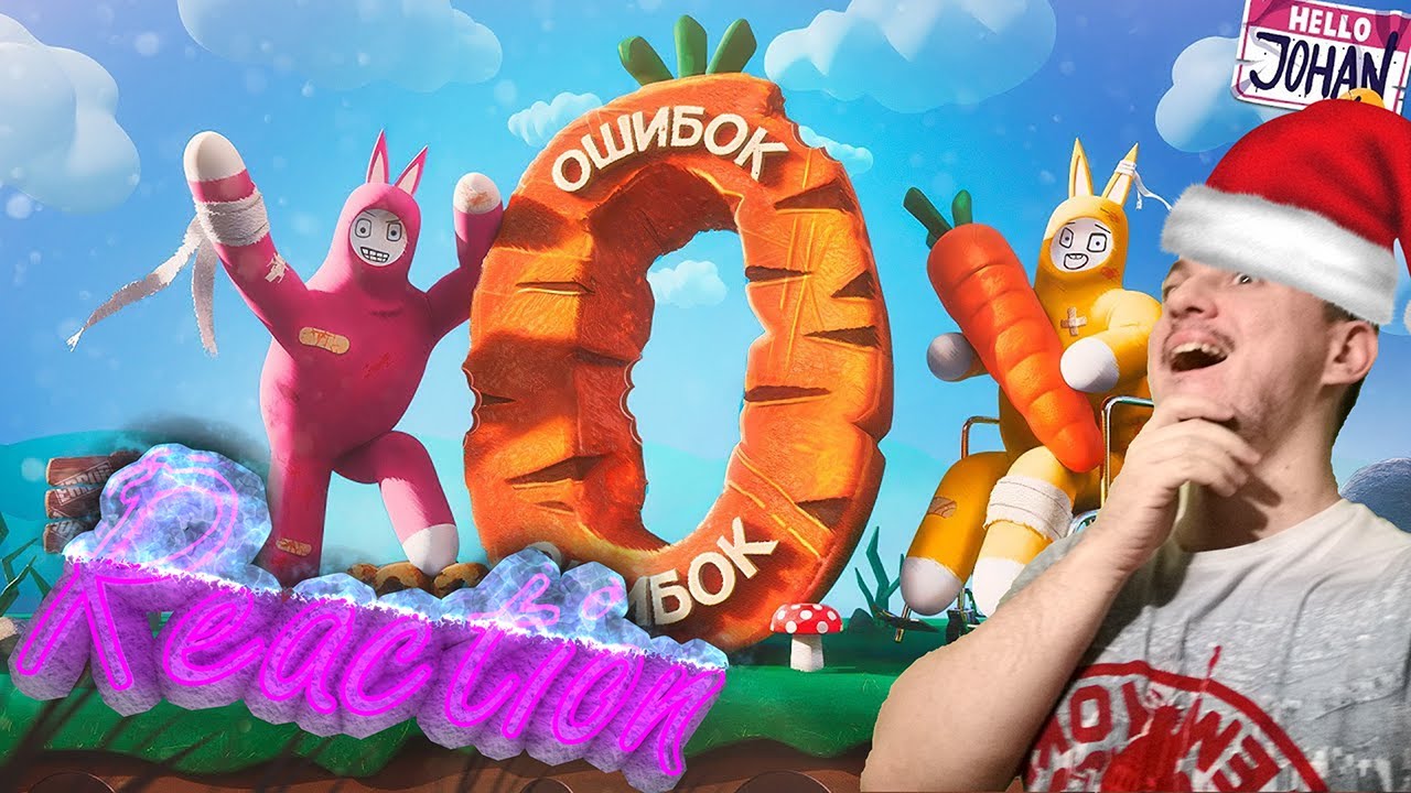 Джохан Зайцы вернулись ( Super Bunny Man ) Johan Реакция