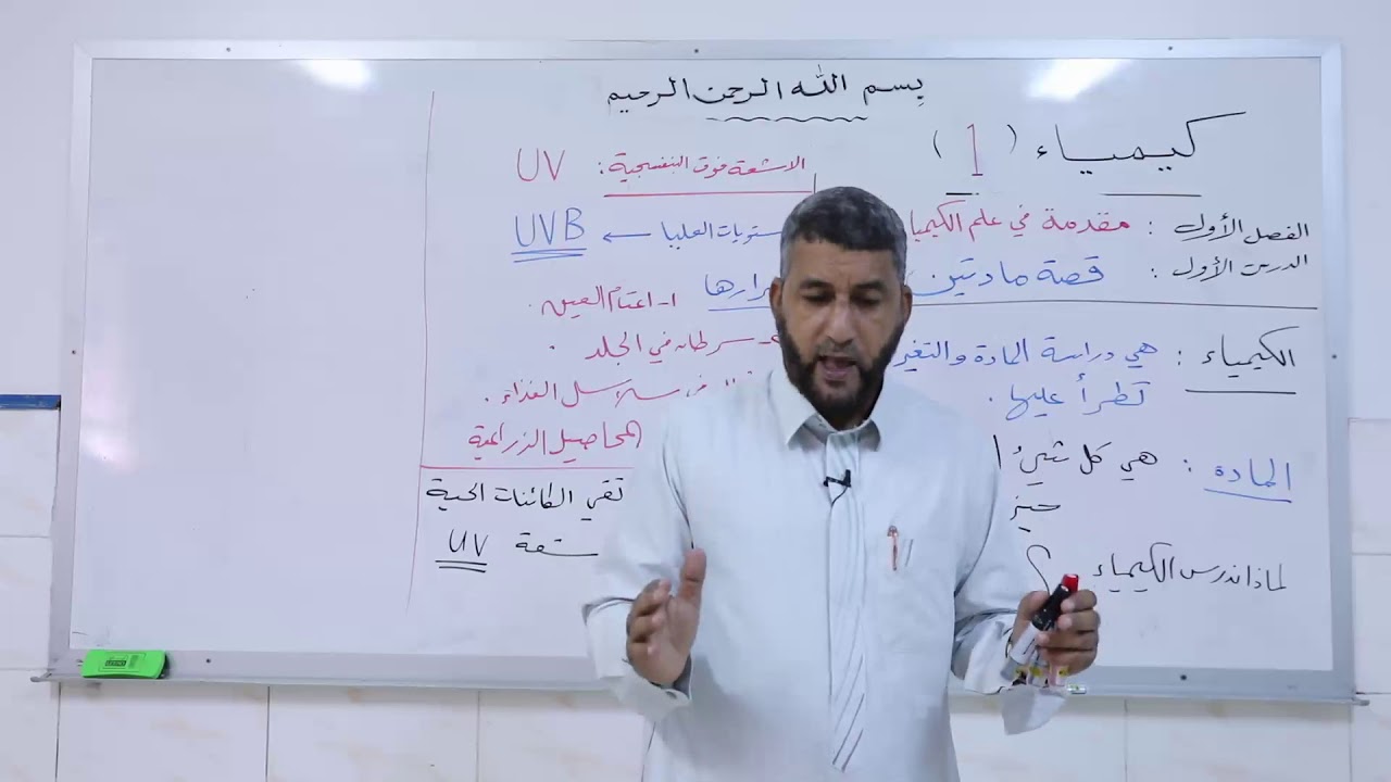 مقدمة في علم الكمياء قصة مادتين معاد تسجيل الدرس الاول