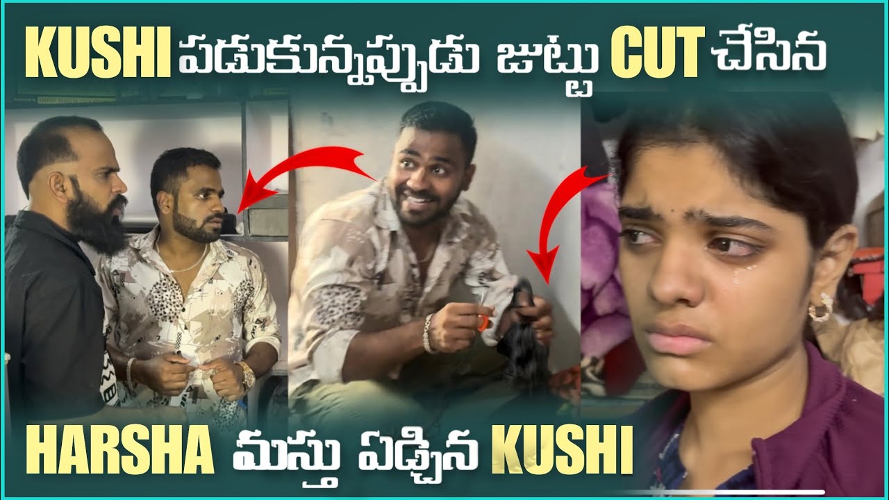 Kushi పడుకున్నప్పుడు జుట్టు Cut చేసిన Harsha మస్తు ఏడ్చిన Kushi | Mani D Maxx 