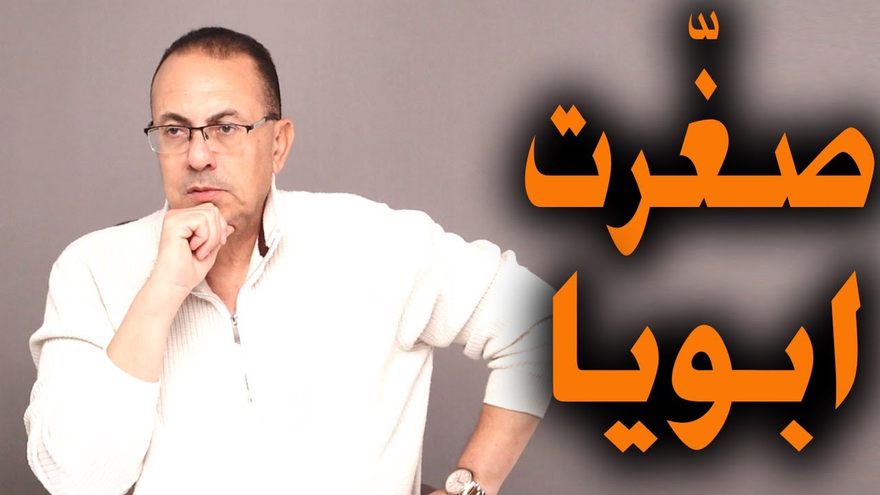 أبويا خلاني تاج علي راس جوزي .. بمزاجي خليت نفسي تحت جزمة جوزي