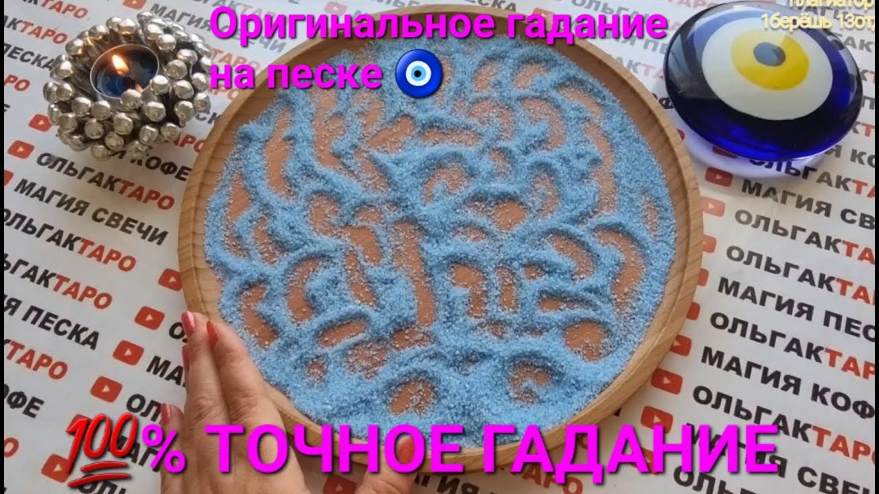 ❗❗ОЧЕНЬ ВАЖНАЯ🔥 ИНФОРМАЦИЯ О ВАС💯 ПОТОК РАСКРОЕТ ДЛЯ ВАС ПРАВДУ🙏💯❗❗  ГАДАНИЕ НА ПЕСКЕ🔮🧿