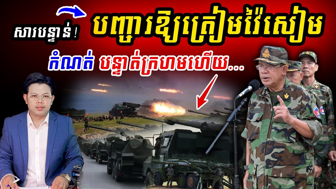 សារក្តៅបន្ទាន់! សម្តេចតេជោ ហ៊ុន សែន បញ្ជារឱ្យត្រៀមវ៉ៃចោសៀម !!