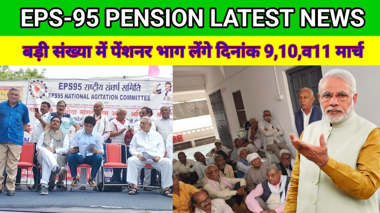 EPS-95 PENSION LATEST NEWS बड़ी संख्या में पेंशनर भाग लेंगे दिनांक 9,10,व11 मार्च 2026 को प्रस्तावित