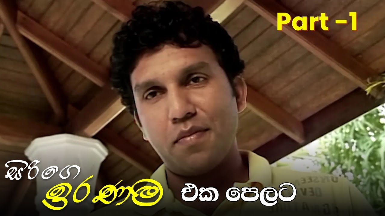 Sirige Iranama (සිරිගෙ ඉරණම) - එක පෙලට | Part -1  | Alankara Films