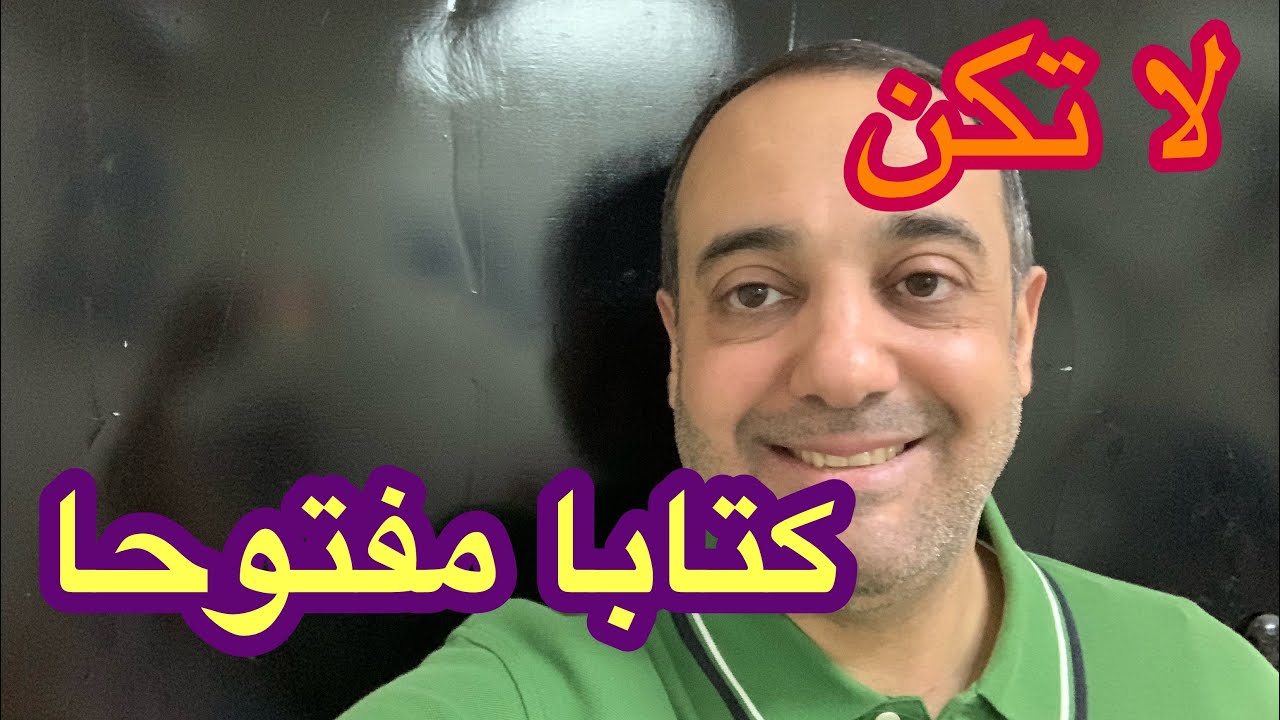 لا تكن كتابا مفتوحا 👋🏾❗️د ماهر العربى